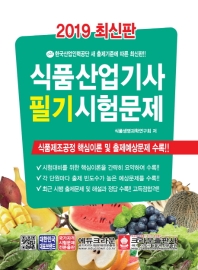 식품산업기사 필기 시험문제 (최신판) (2019)